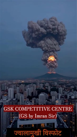 GSK COMPETITIVE CENTRE #gs#upsc#Geography#volcano#Imran sir#ssc#bpsc#viralvideo#motivation#daroga#gk