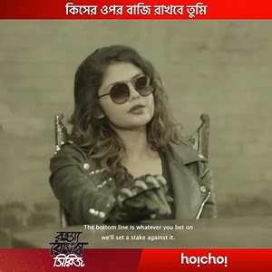 34K views · 499 reactions | পৃথিবীর সব থেকে সহজ খেলা...toss ! #RahasyaRomanchaSeries #hoichoi | Hoichoi Bangladesh | Facebook