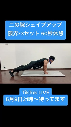 #おうちでライザップ #tiktokスポーツライフ #おうちで過ごし隊 #おうちgw #自宅トレーニング #筋トレ