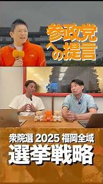 [Short] [Original * Part 2] The Party's Election Strategy! How to Fight in the 2025 House of Repr...