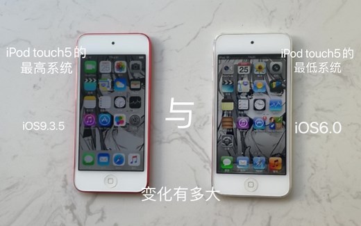 iPod touch5的最高系统与最低系统 iOS9.3.5与iOS6.0差别有多大？