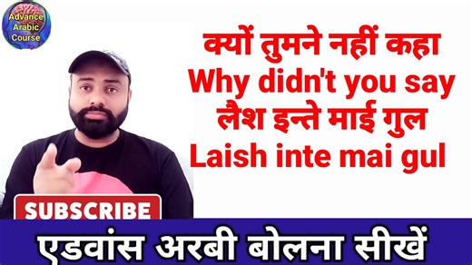 Arabic Course | How to say why sentence in Arabic language