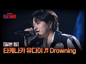 [일본 팀] 타케나카 유다이 ♬ Drowning MBN 250930 방송