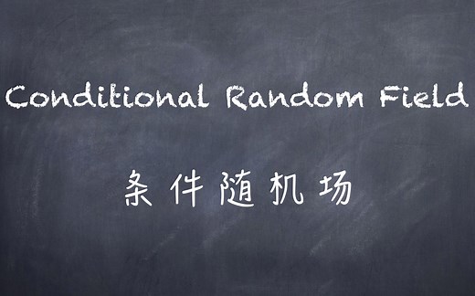 机器学习-白板推导系列(十七)-条件随机场CRF（Conditional Random Field）