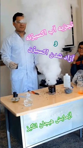 💥انجام آزمایش جذاب در کلاس علوم هشتم🔰 آزمایش آزاد شدن گاز اکسیژن از آب اکسیژنه (H₂O₂) #علوم_هشتم