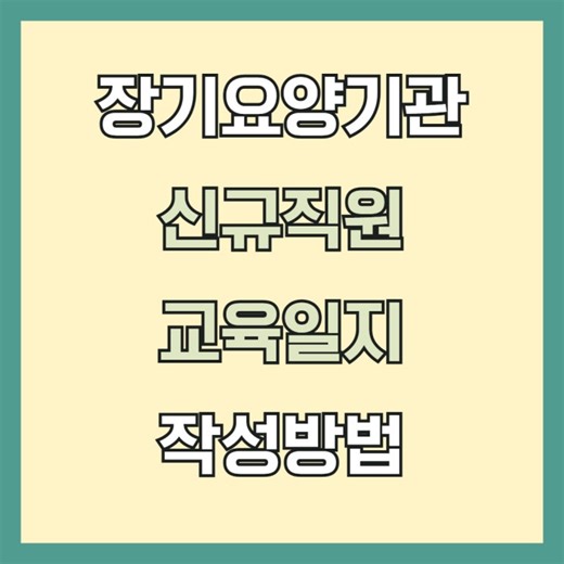 장기요양기관 신규직원 대상 필수로 진행해야하는 교육 ㅣ신규직원 교육일지 예시