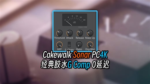 【给你的混音涂满胶水】Cakewalk PC4K S-Type Bus Compressor｜Cakewalk自带效果器｜0 延迟