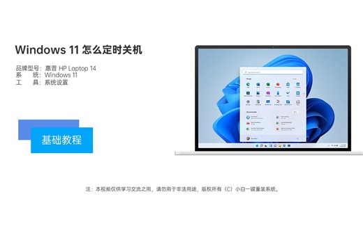 Windows 11 怎么定时关机视频教程