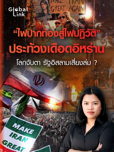 “ไฟปากท้องสู่ไฟปฏิวัติ” ประท้วงเดือดอิหร่าน โลกจับตา รัฐอิสลามเสี่ยงล่ม ? l Global Link EP.02 #TNNOnline #GlobalLink #TikTokข่าว #ประท้วงอิหร่าน #อิหร่าน #ลงทุนต่างประเทศ #ข่าวต่างประเทศ #ตะวันออกกลาง #สหรัฐฯ #ทรัมป์