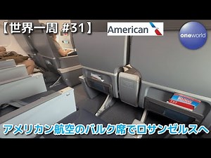 American Airlines Bulk Seat to Los Angeles & Mexico City Airport Priority Pass Lounge Tour [Onewo...