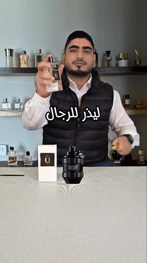 وصل حديثا و حصريا لعطور يو 🌹 سبايس بومب دارك ليذر 🤍 - عطور تجعل رائحتك مميزة 👌 الأسعار: ✔ عطر حجم 120 مل فقط ب 20 دينار . ✔ عطر حجم 110 مل فقط ب 17.5 دينار . ✔ عطر حجم 50مل فقط ب 10دنانير. - اعلى نسبة تركيز 40% بارفيوم أكستريم 👌 التوصيل مجاناً داخل عمان ويضاف 2.5 للمحافظات 🚘 * لا نتعامل بالزجاج الأصلي نستخدم زجاجات خاصة فينا * متوفر عروض مرتبة إذا بدك اكثر من عطر لطلب برجى التواصل على رسائل الصفحة او من خلال الواتساب 0795386298 | عطور يو - U Perfumes