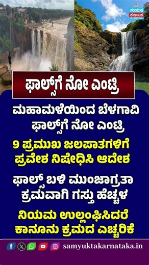 No Entry to Belagavi Waterfalls Heavy Rain Forces Tourist Ban | Samyukta Karnataka #news #viral
