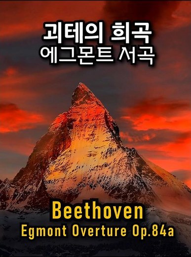 Beethoven’s powerful musical vision of freedom ”Egmont Overture" / 베토벤 에그몬트 서곡 #fullscore