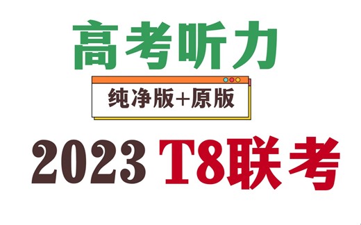 2023届T8联考英语听力音频+题目+答案+原文