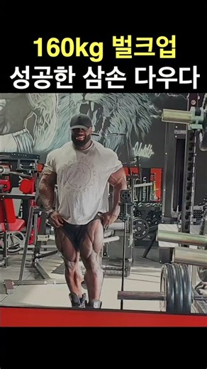 올림피아 4주 전 '160kg 벌크업' 했던 삼손 바디 체크