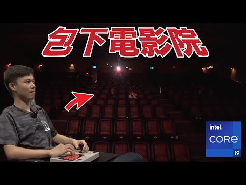 《雄搞第十二集》包下電影院 打電動！