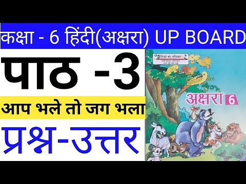 आप भले तो जग भला | Aap Bhale To Jag Bhala | कक्षा 6-हिंदी अक्षरा | Chapter-3 questions answer|Hindi6