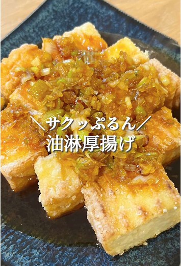 サクッぷるん油淋厚揚げの簡単レシピ