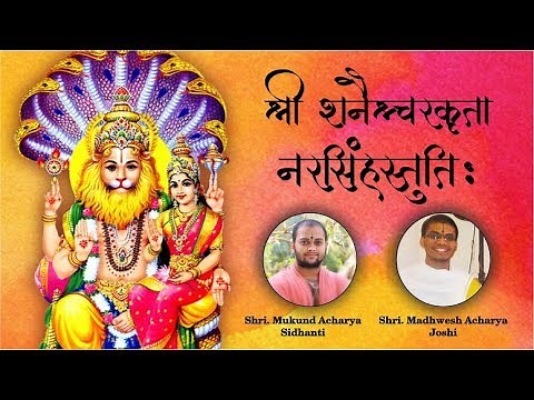Narasimha Stuti by Shani Dev | शनैश्चरकृता नरसिंहस्तुतिः | Narasimha Stuti with Lyrics