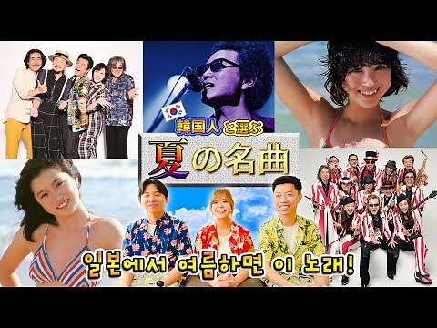 【Summer Songs】3 Great Songs That Make You Feel the Summer So Much🌞🎇 || 【Summer Songs】 Koreans and...