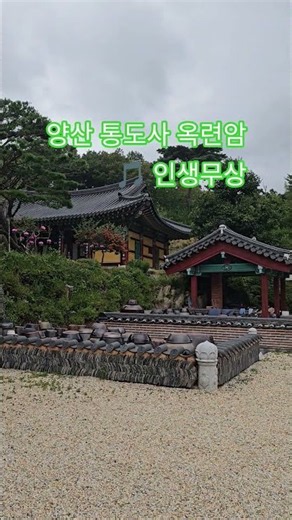 김록환이 표현한🎵 인생무상_양산 통도사 옥련암