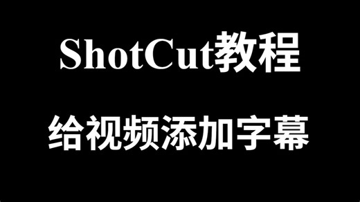 shotcut两分钟学会给视频添加字幕