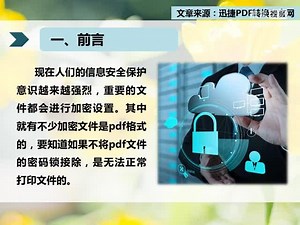关于pdf文件加密后怎么解密的操作教程