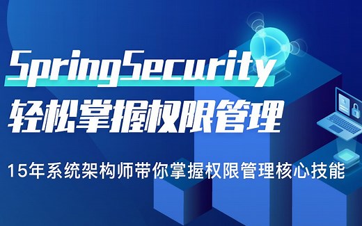 【B站课件最全】SpringSecurity JWT项目实战之Java权限管理实战训练营