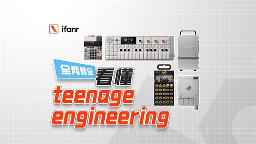详解 teenage engineering，为什么它被称作「乔布斯时代的苹果」？