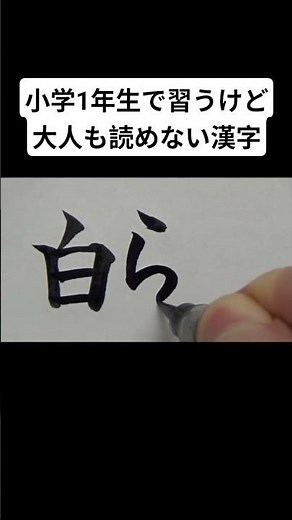 小学1年生で習うけど大人も読めない漢字