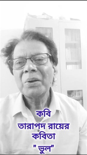 ভুল /কবি তারাপদ রায়ের কবিতা #tarapada_roy #everyone #hilights #classicpoetry #poetry_lovers#ytshort