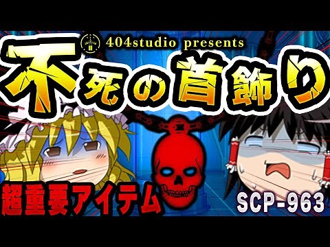 【ゆっくりSCP解説】伝説の博士「ジャック・ブライト」が持つ超重要アイテムについて解説【SCP-963:不死の首飾り】