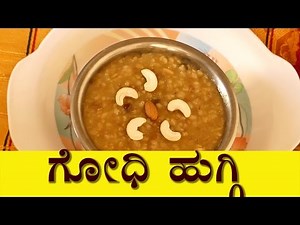 godi huggi recipe in kannada -Healthy & Tasty Sweet- Sankranti Special Recipes ಗೋಧಿ ಹುಗ್ಗಿ