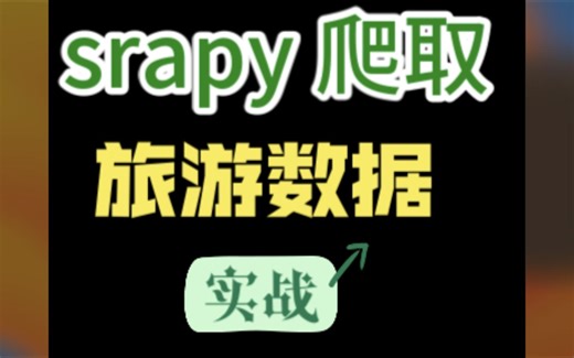 Scrapy 爬取旅游景点相关数据（五）：数据保存 mysql