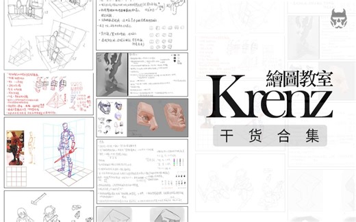 【Krenz】干货合集（持续更新）