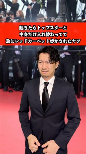トップスターと中身入れ替わったヤツ #スーパースター #あるある
