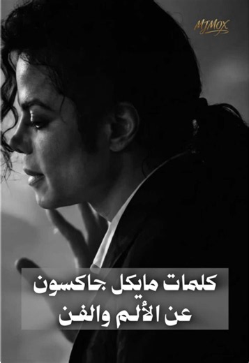 ⁨\tملاحظة: العبارات الواردة في الفيديو هي اقتباسات مختصرة من حديث مايكل جاكسون. 🎙️ في حديثه الأصلي، كان مايكل يتحدث بجمل وتفاصيل أطول، لكنني اختصرت كلامه واكتفيت بالجزء الذي يحمل الفكرة والمعنى الأساسي، حتى تكون المقولات أكثر وضوحًا واختصارًا، مع الحفاظ على مضمون كلامه الأصلي. #michaeljackson #مايكل_جاكسون