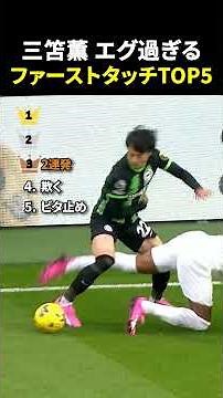 三笘薫 エグ過ぎる ファーストタッチTOP5 #サッカー #日本代表 #サッカー解説