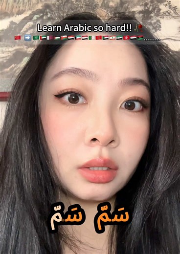 #learningarabic #arabiclanguage #chinesegirl #عربي #arabic