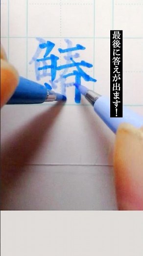 「鰆」二刀流で書いてみた！ #両利き #左利き #美文字 #手書き #書き方 #ペン字 #習字 #書写 #書道 #文具 #文房具 #ぺんてる #筆ペン #筆touchサインペン #サインペン