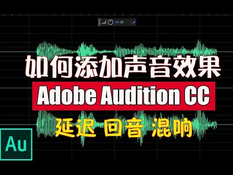 如何添加声音效果|延迟 回音 混响|Adobe Audition CC 2019基础教程