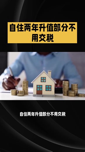 自住房和投资房卖房省税攻略 自住两年升值部分不用交税 对于自有住宅而言，税法规定：在卖房时，如果屋主在五年之内，自住超过两年，卖房后，房屋升值部分(Capital Gain)不用交税(夫妻免$50万，个人$25万)。所以如果你打算在当地至少住5年，这5年中有2年是自住，不出租，那一般情况下是买房合算，因为考虑到卖房时的升值部分不用交税。 02出租房几条途径省税 那如果这五年里自住两年，其他时候出租了呢？ 卖房时，主要自住宅增值免税，大约每两年可以享受一次。基本原则是：从出售那天起往回算五年，如果只是纳税人一人持有，两人自住两年以上，如果房子是出租房和自住宅交替使用，从2009年起，免税的增值部分需要在出租期按比例扣除。 除了自住外，如果出租房产，以房养房。房地产的出租亏损也能抵税。 维修出租房屋所花费的支出，一定要保留收据，这些收据在报税时，都可以算作支出，以抵租房收入。如果请工人，也建议从国税局（IRS）网站 上下载1099表格，这样支付给工人的费用，可以用来报税。许多华人在聘请工人时，都愿意以现金方式交易以取得较低的收费，但这样做，不仅报税时没有凭据，而且无法获得冲抵租金收入的出租