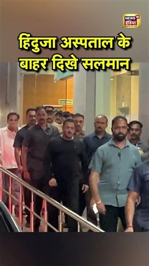 हिंदुजा अस्पताल के बाहर दिखे सलमान | #salmankhan | #mumbai | #shorts