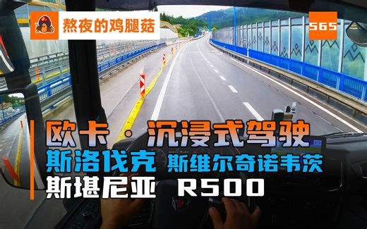 第一视角卡车驾驶 不错 这景色很斯洛伐克 斯堪尼亚R500行驶在斯洛伐克的斯维尔奇诺韦茨的山路上 沉浸式 SCANIA 解压 助眠 GoPro 云开车 POV