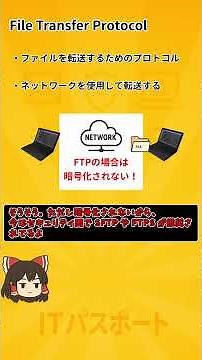 【FTPって何？】ファイル転送プロトコルの役割をわかりやすく！ITパスポート対策シリーズ✨ゆっくり解説🎥