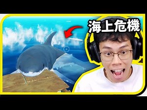 海水吞噬了陸地！我只能依靠幾塊木板求生！【Raft EP.1】