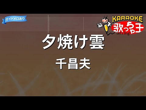 【カラオケ】夕焼け雲/千昌夫