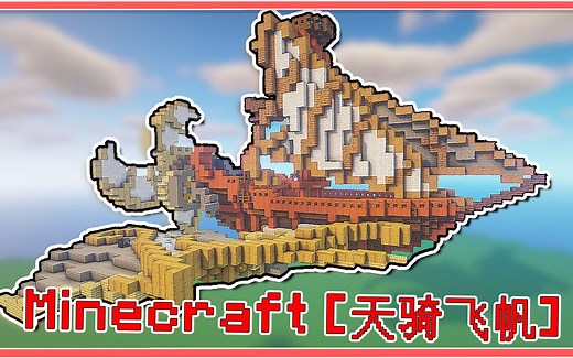 巨型飞船翱翔天际，海盗船队浩瀚来袭！探索更多遗迹！【我的世界】