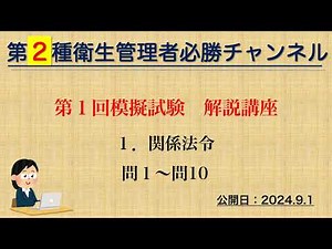 【二種】第１回模擬試験 解説講座（１．関係法令）