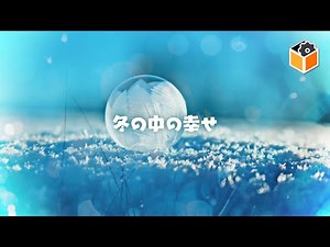【フリーBGM】冬の中の幸せ【ほのぼの・かわいい・やさしい】